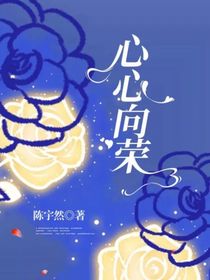 心心向荣