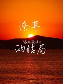 潦草的结局