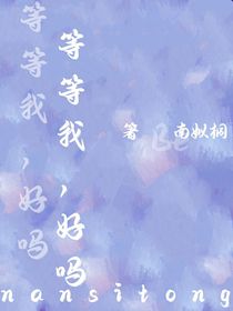 等等我，好嗎