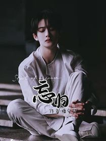 忘歸……