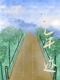 年跡