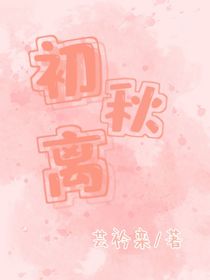 初秋离