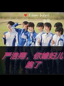 嚴(yán)浩翔：媳婦跑了怎么辦？