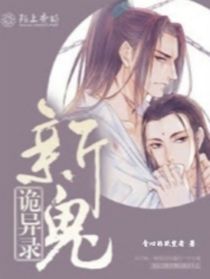 新鬼詭異錄