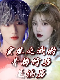 TNT：重生之我的青梅竹马是渣男