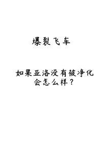 爆裂飞车之黑化的亚洛