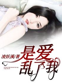 是愛亂了我