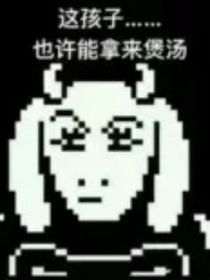 ut：修女就不可以进邪骨团吗？