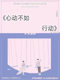 十周：心動不如行動