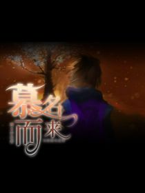 伍六七之慕名而来