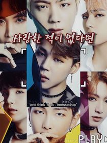 BTS：如果從未愛過你
