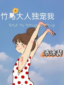 竹馬大人獨寵我