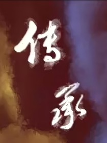 桃儿林：中国式父子