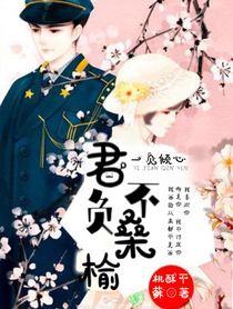 一见倾心：君不负桑榆
