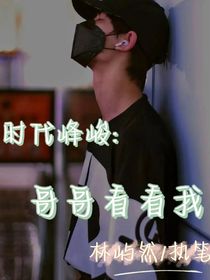 时代峰峻：哥哥看看我