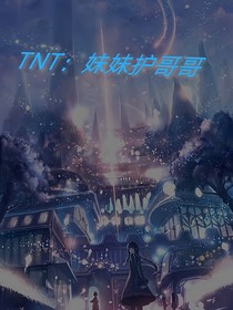 TNT：妹妹护哥哥