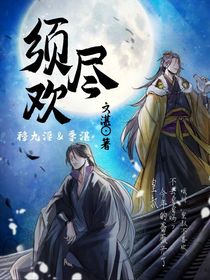 人在须尽欢