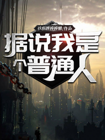 據(jù)說我是普通人