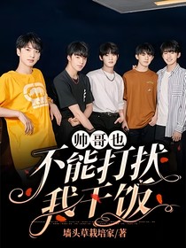帅哥也不能打扰我干饭