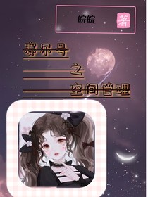 赛尔号之空间管理