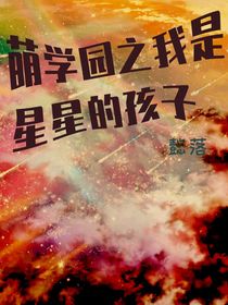 萌学园之我是星星的孩子