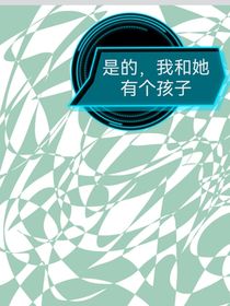 是的，我和她有个孩子