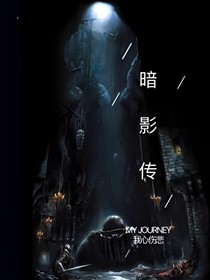 暗影傳