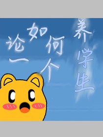 論如何養(yǎng)一個學生