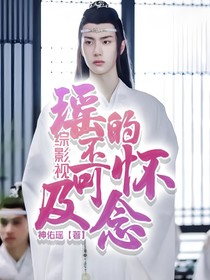 綜影視：瑤不可及的懷念