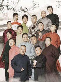德云社：拯救他們
