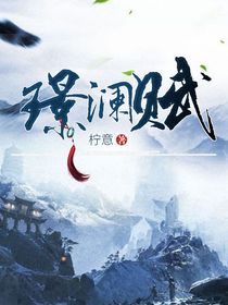 璟澜赋