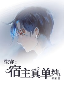 快穿：宿主真单纯