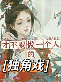 才不要做一個人的獨角戲