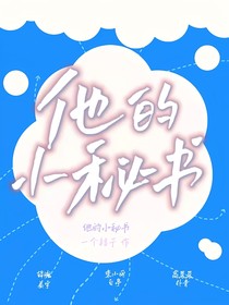 他的小秘书