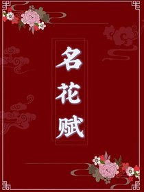 名花賦-d615