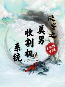 快穿之美男收割机系统
