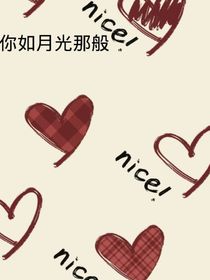 你如月光那般