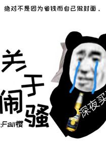 关于闹骚