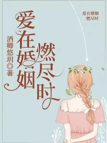 爱在婚姻燃尽时
