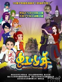 武当虹少年之你与我同在