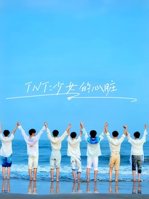 TNT：少女的心脏