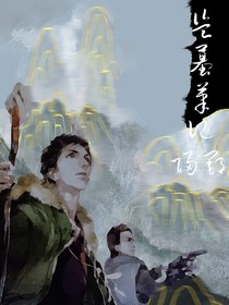 盗墓生涯：三青子