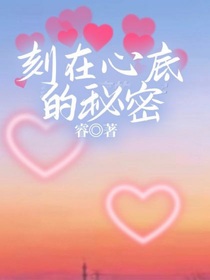刻在心底的秘密