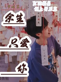 賀峻霖：余生只愛(ài)你