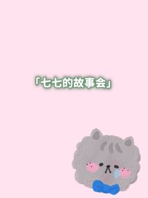 七七的故事會