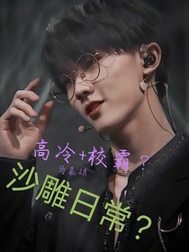馬嘉祺：高冷和校霸的沙雕日常