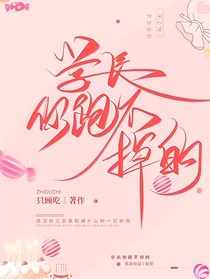 學長你跑不掉的