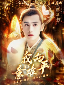 綜穿：我的意難平