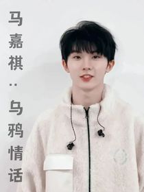 马嘉祺：乌鸦情话