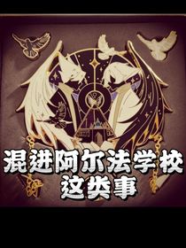 光遇——混进阿尔法学校这类事